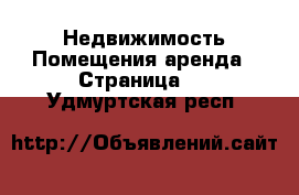 Недвижимость Помещения аренда - Страница 2 . Удмуртская респ.